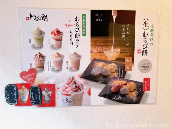 京都利休の生わらび餅 桑名店のメニュー