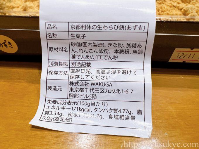 京都利休の生わらび餅の表示