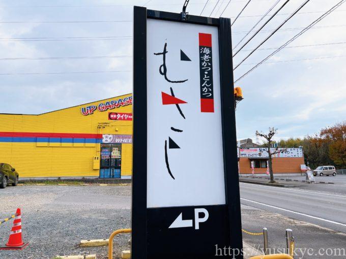 海老カツ・とんかつのむさしの外観