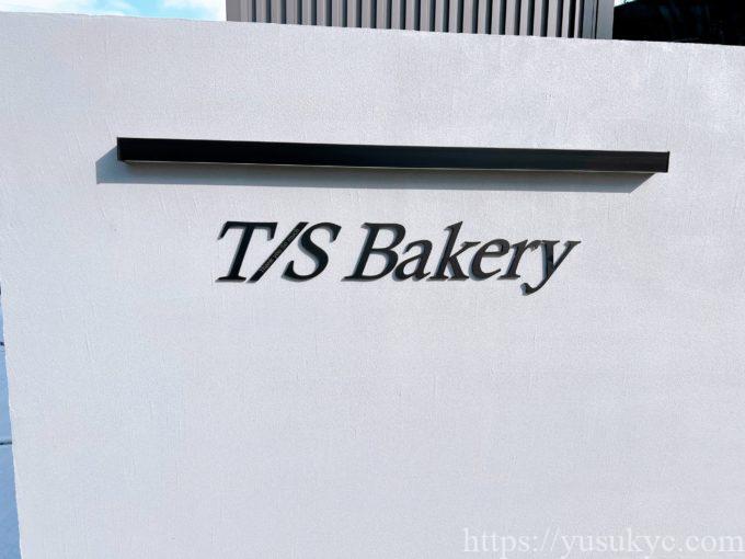 T/S Bakery(ティーエスベーカリー)の外観