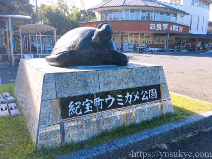 三重県紀宝町の道の駅「紀宝町ウミガメ公園」